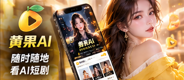 移动端黄果AI浏览体验