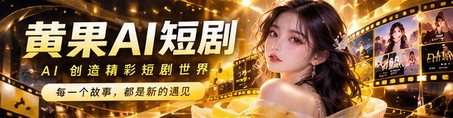 黄果AI故事放映站主视觉